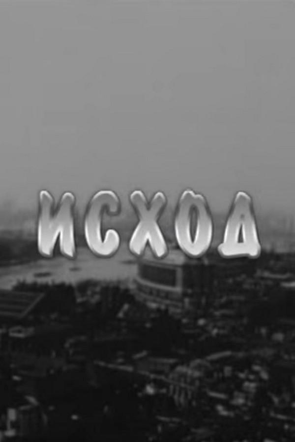 Исход