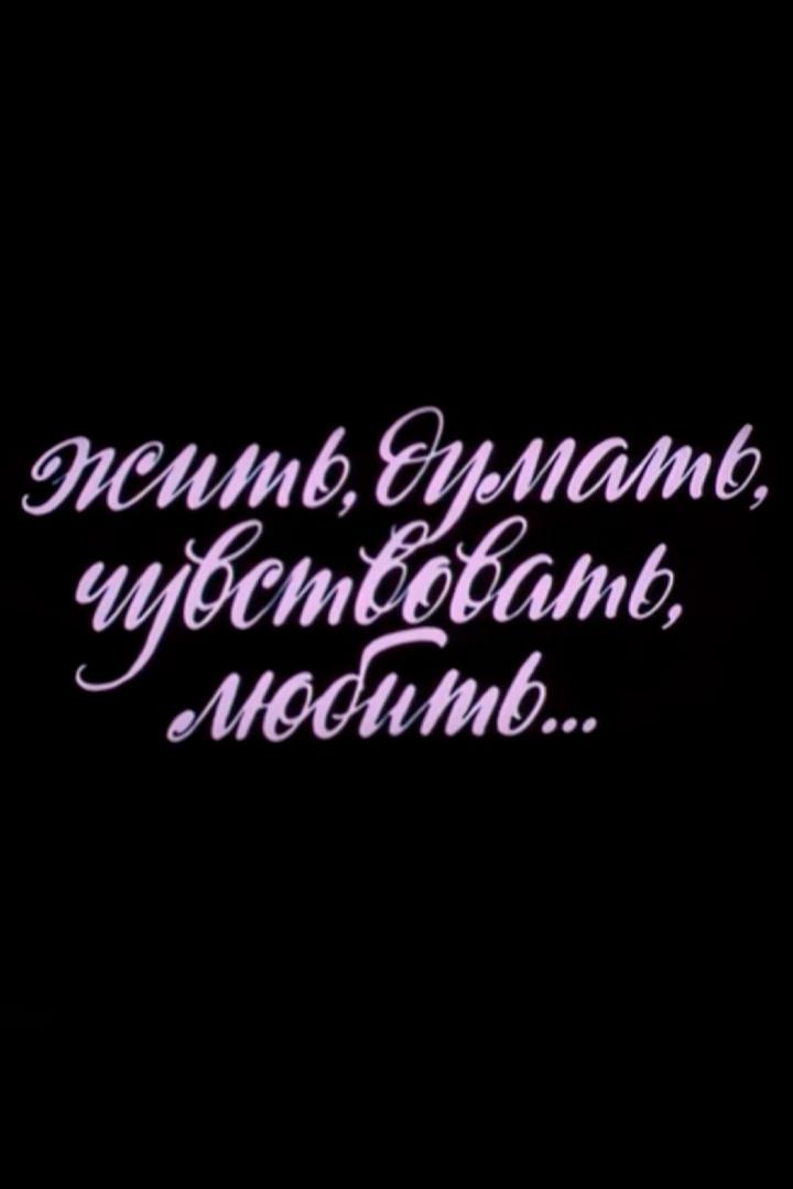 Георгий Товстоногов. Жить, думать, чувствовать, любить...
