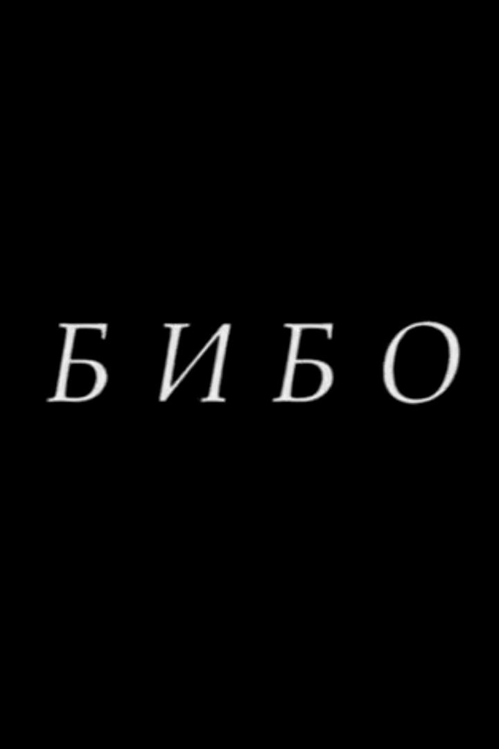 Бибо