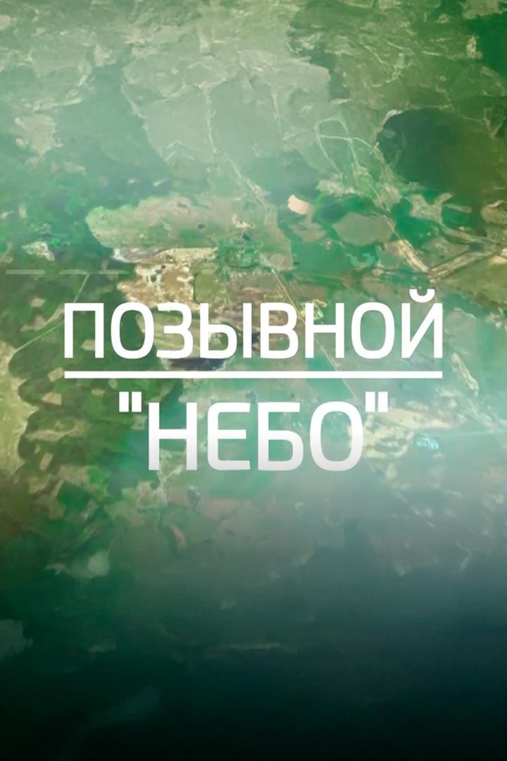 Позывной "Небо"