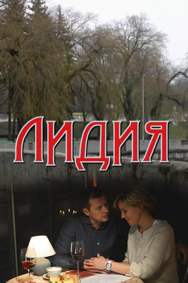 Лидия