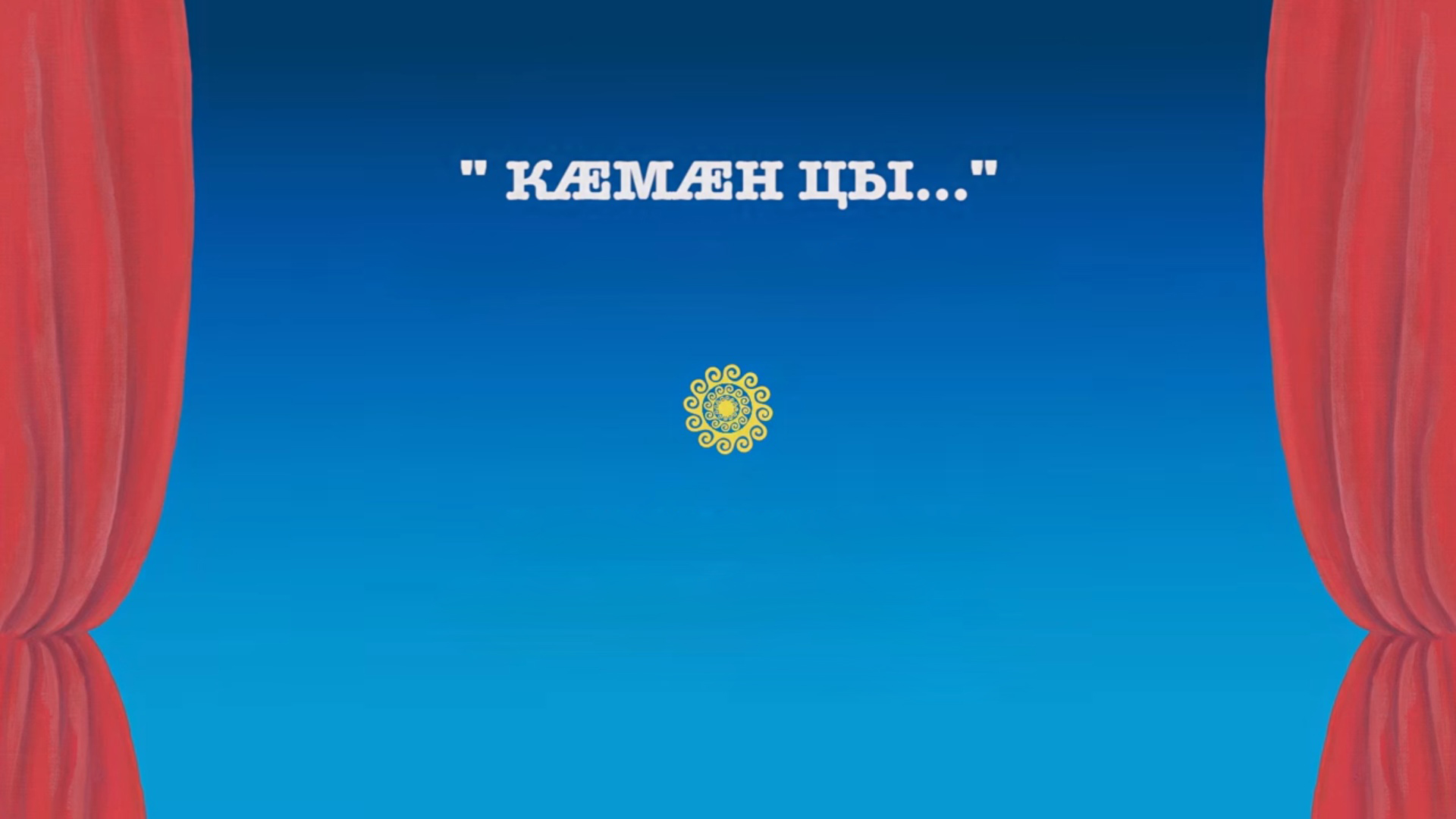 Кæмæн цы
