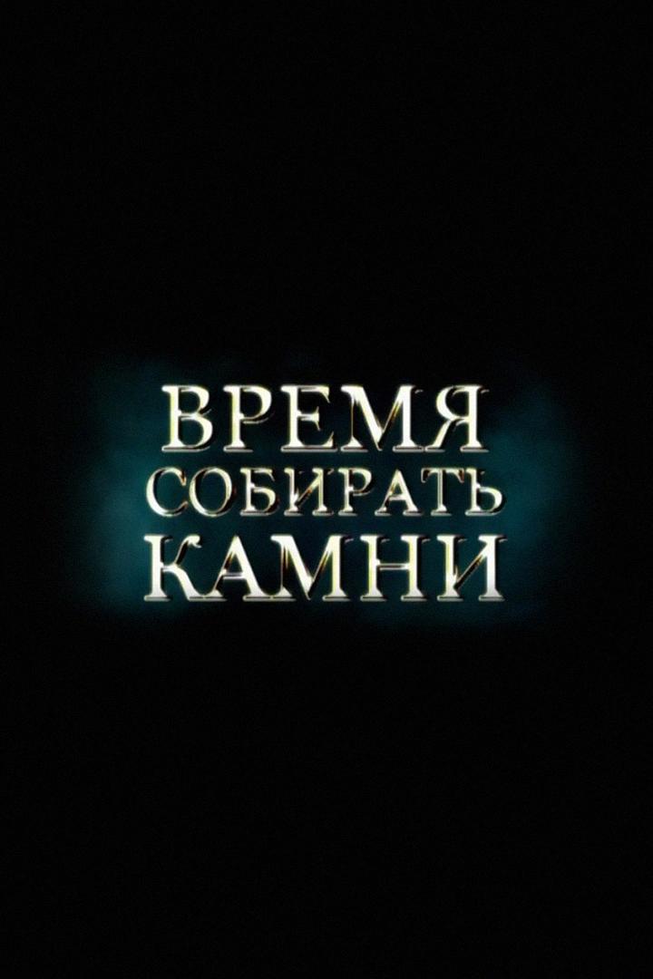 Время собирать камни