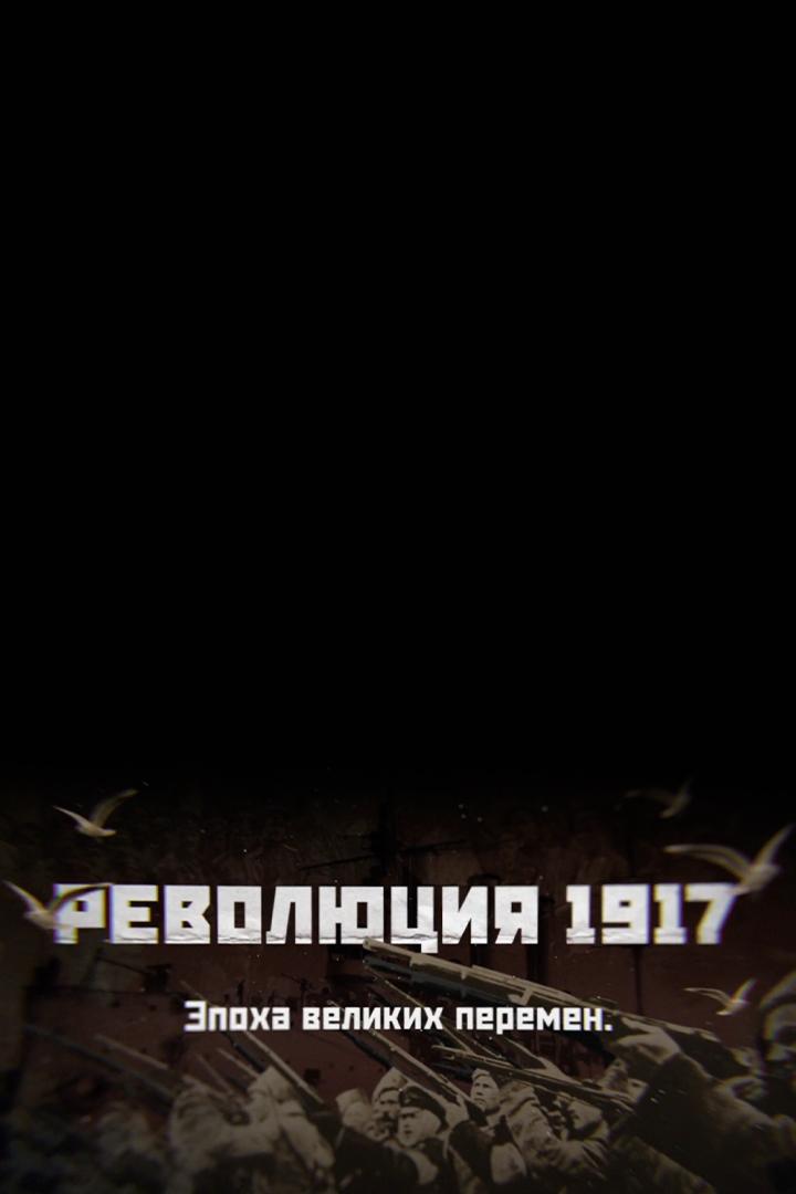 Революция 2017. Эпоха великих перемен