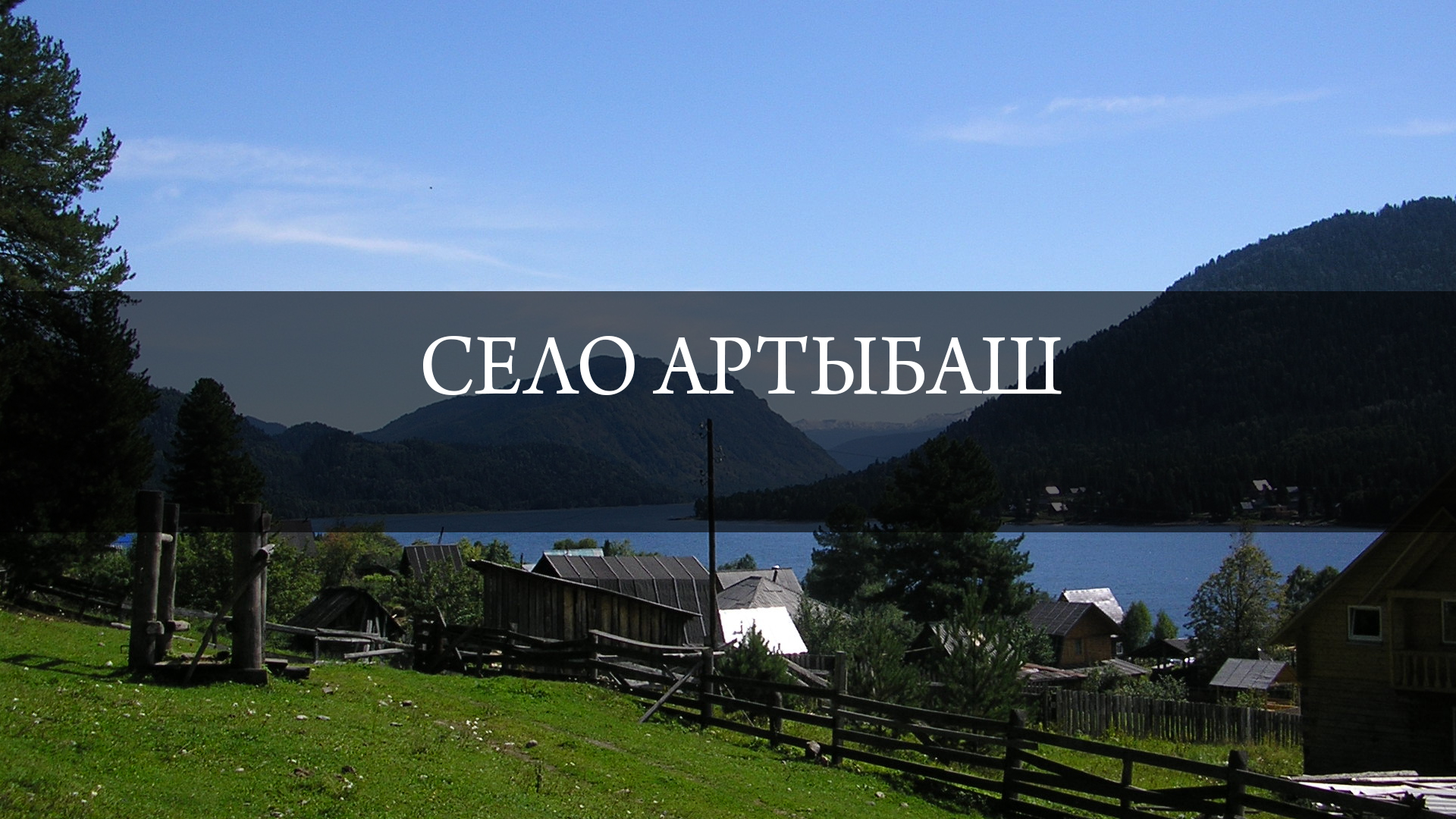 Село Артыбаш