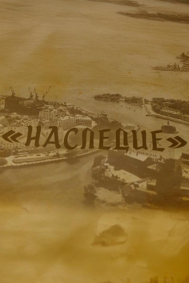 Наследие