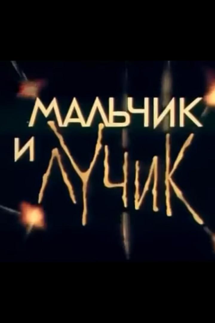Мальчик и лучик