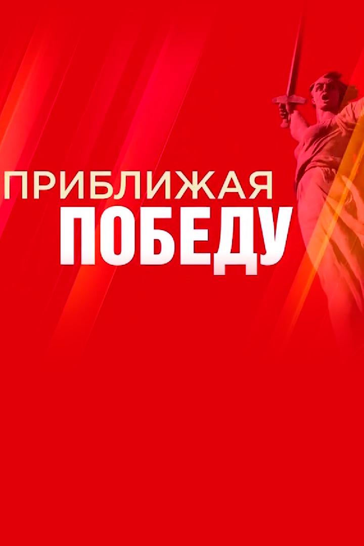 Приближая Победу