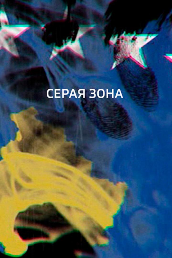 Серая зона
