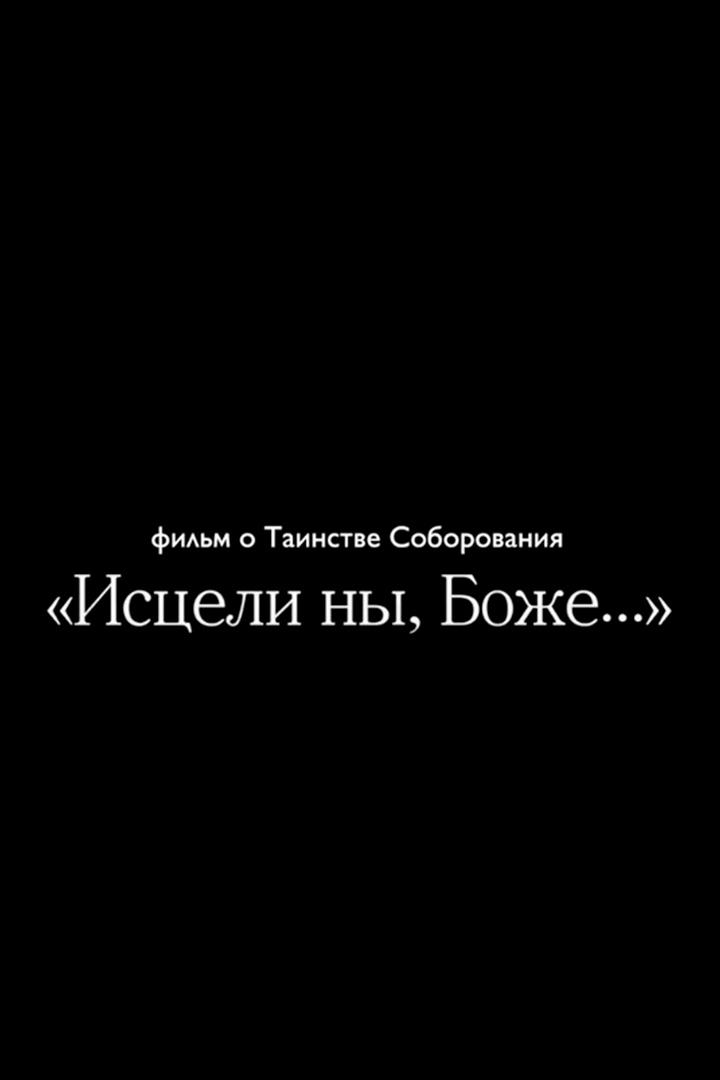 Исцели ны, Боже..