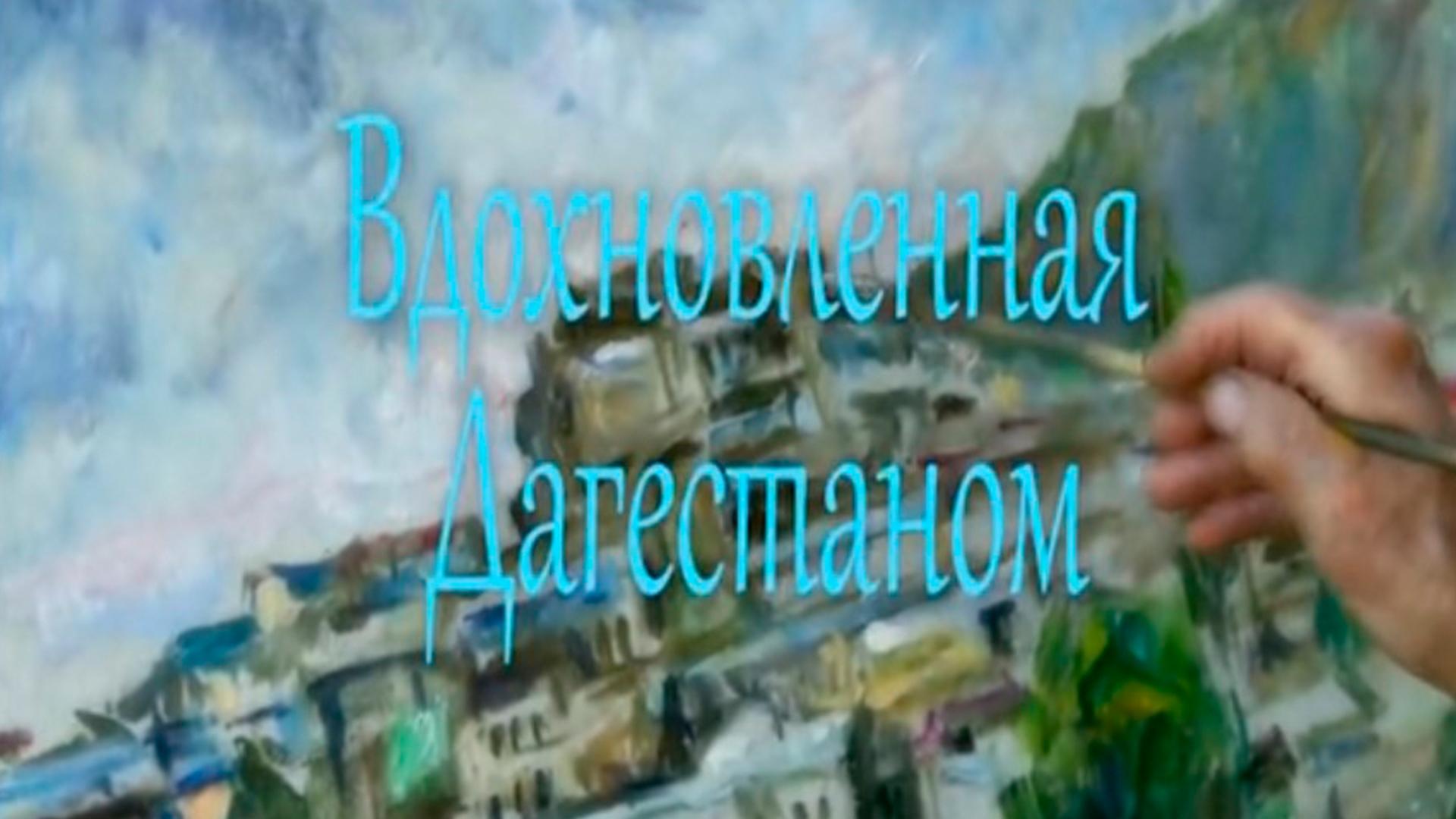 Клара Власова. Вдохновленная Дагестаном