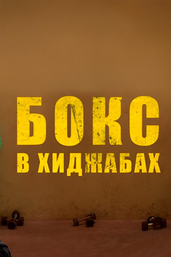 Бокс в хиджабах