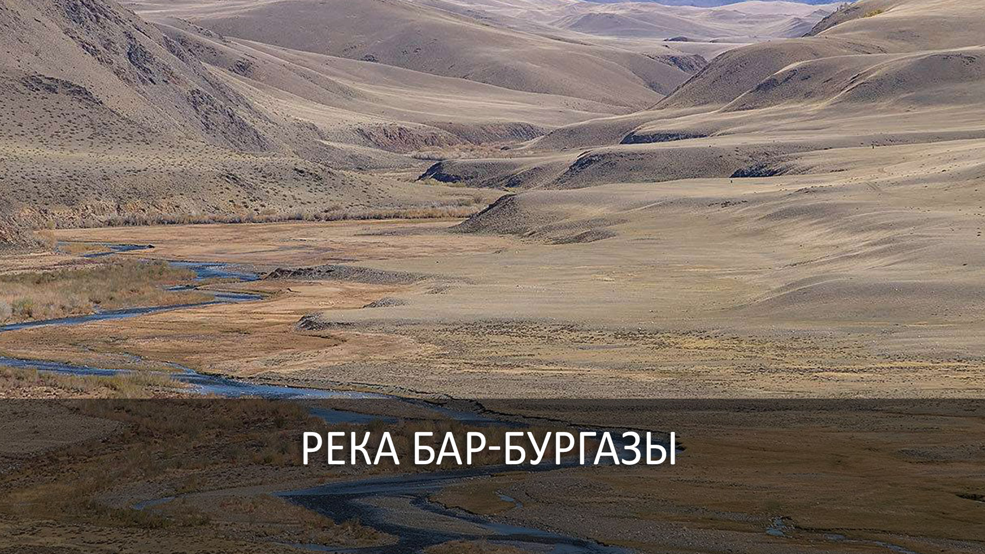Река Бар-Бургазы