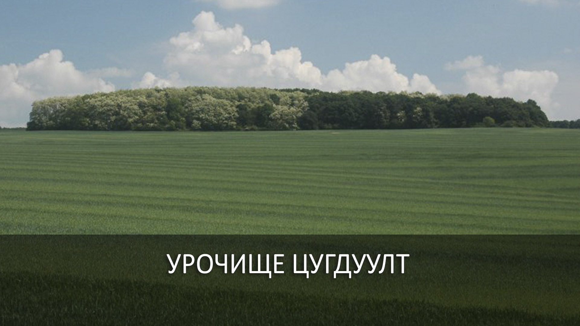 Урочище Цугдуулт