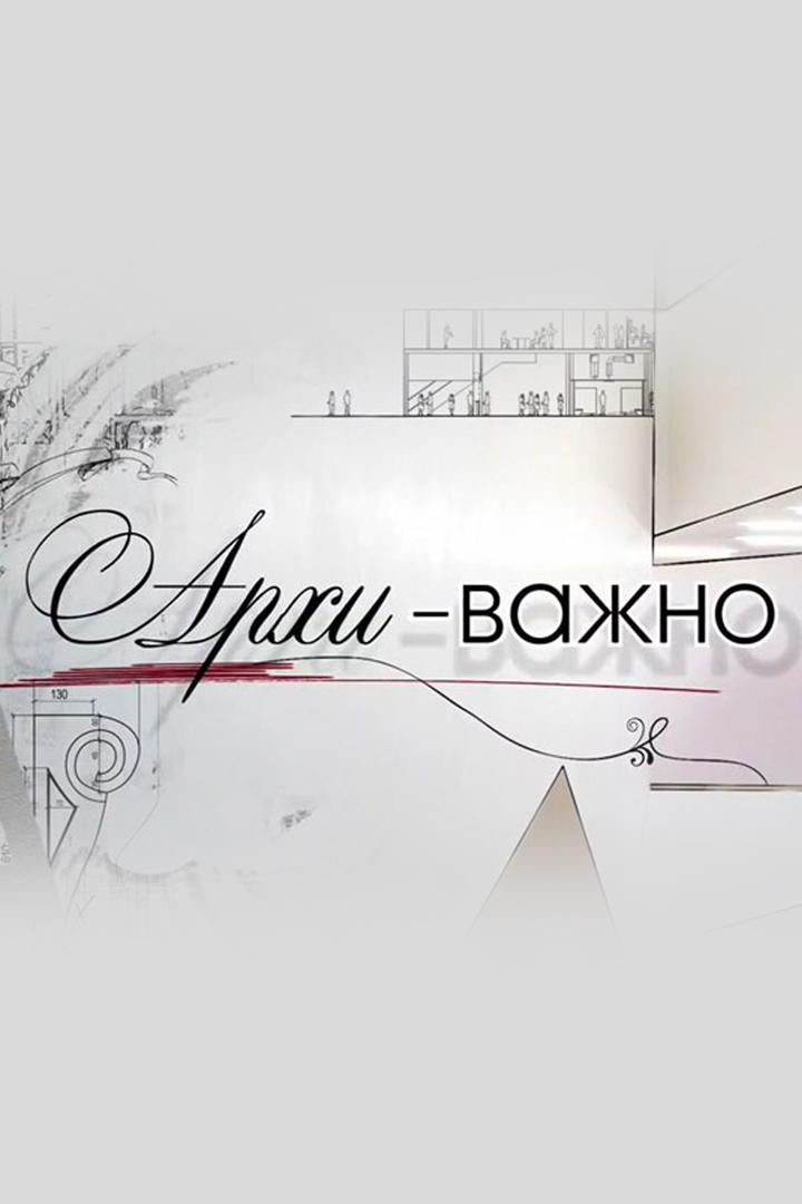 Архиважно