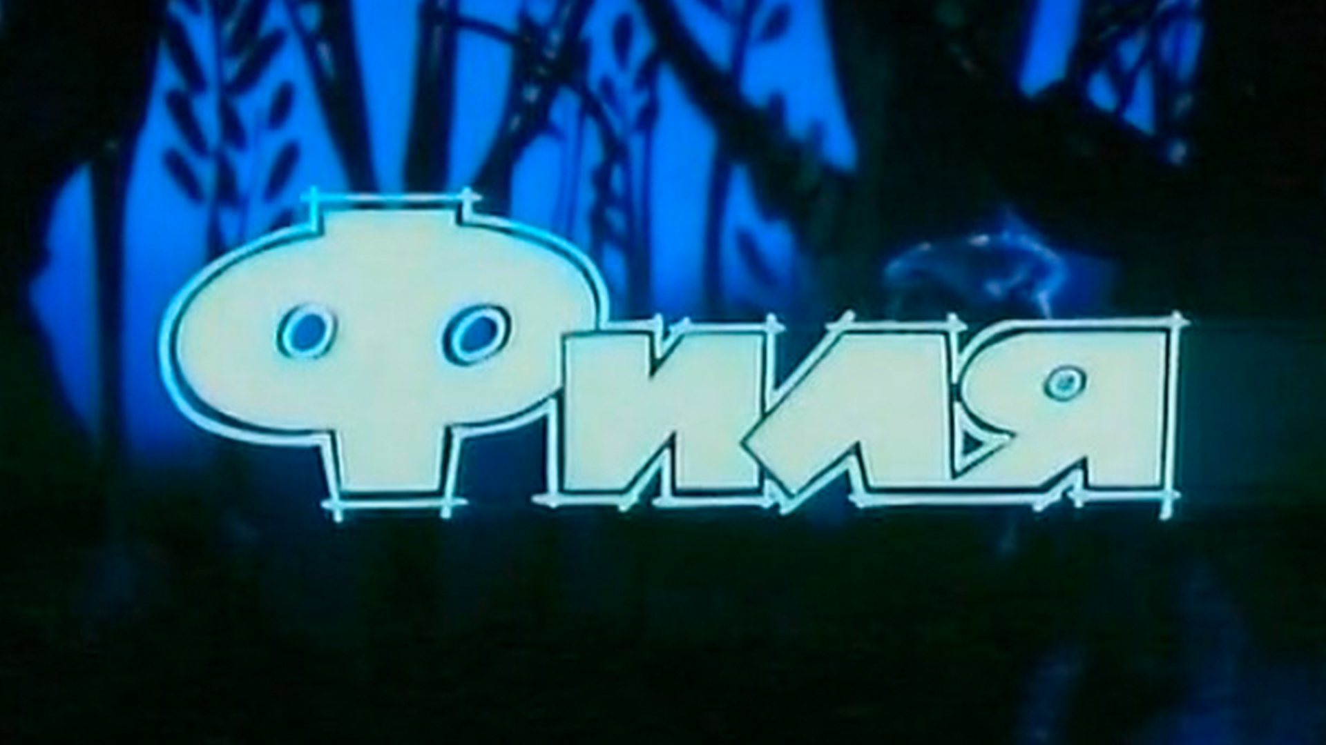 Филя