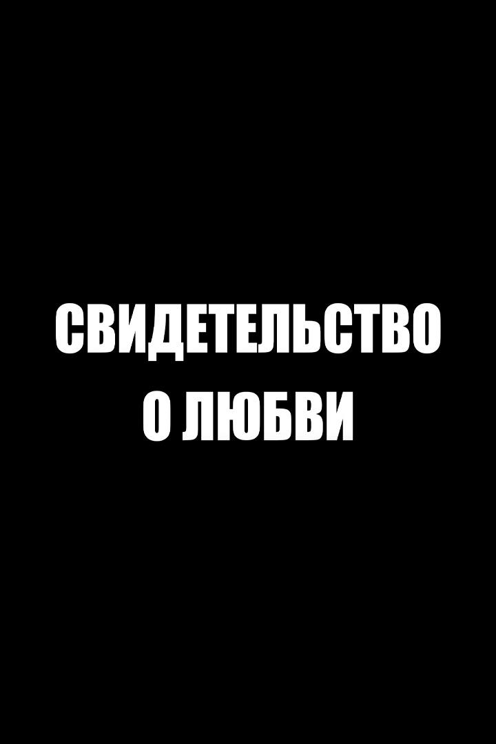 Свидетельство о любви