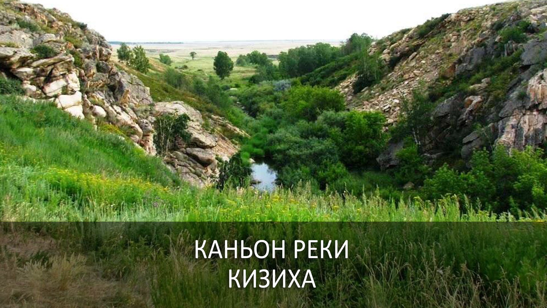Каньон реки Кизиха