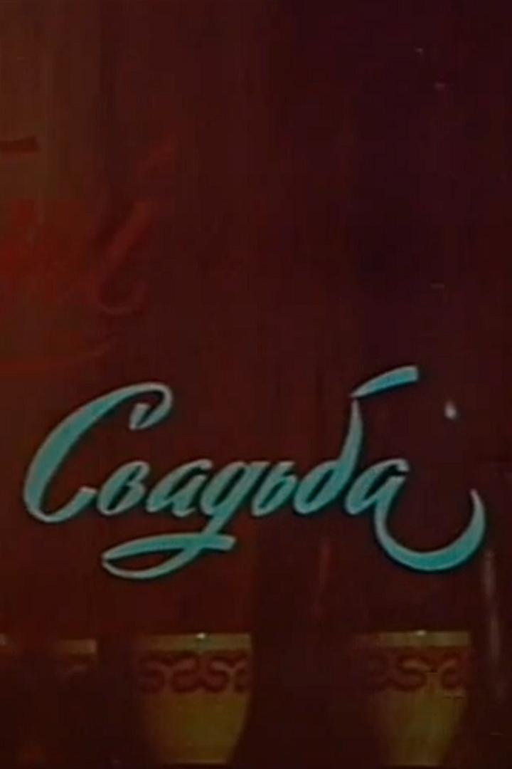 Свадьба