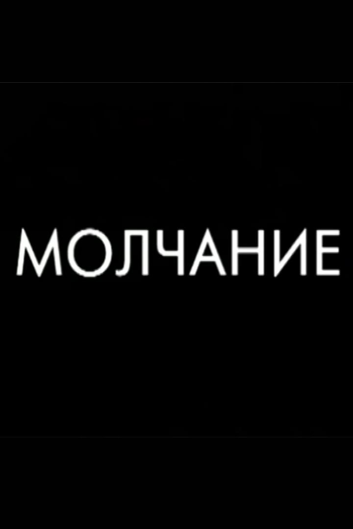 Молчание. Царственные страстотерпцы