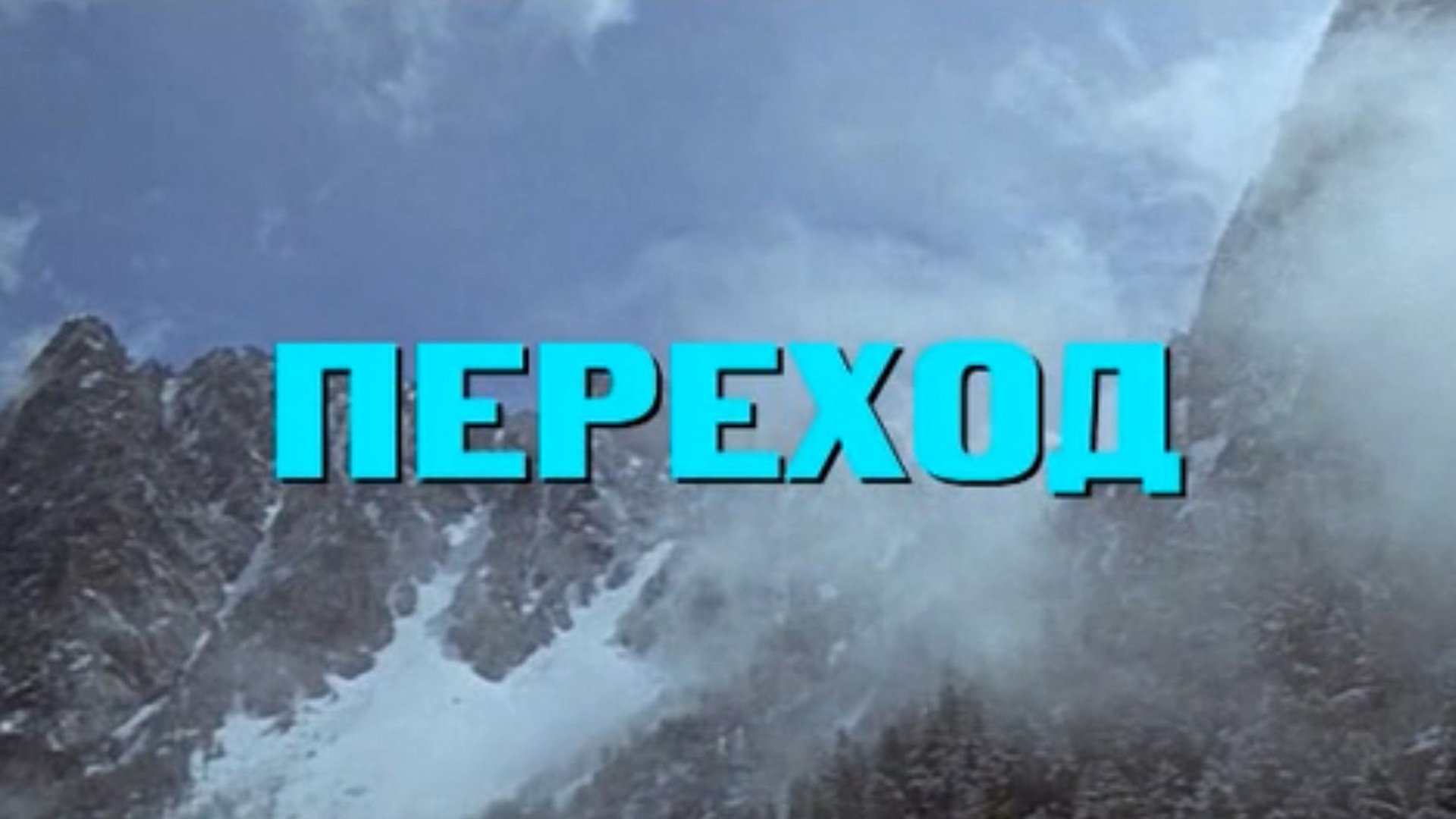 Переход