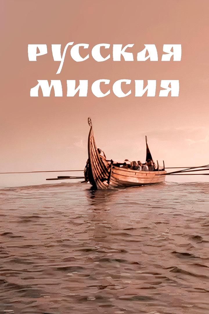 Русская миссия