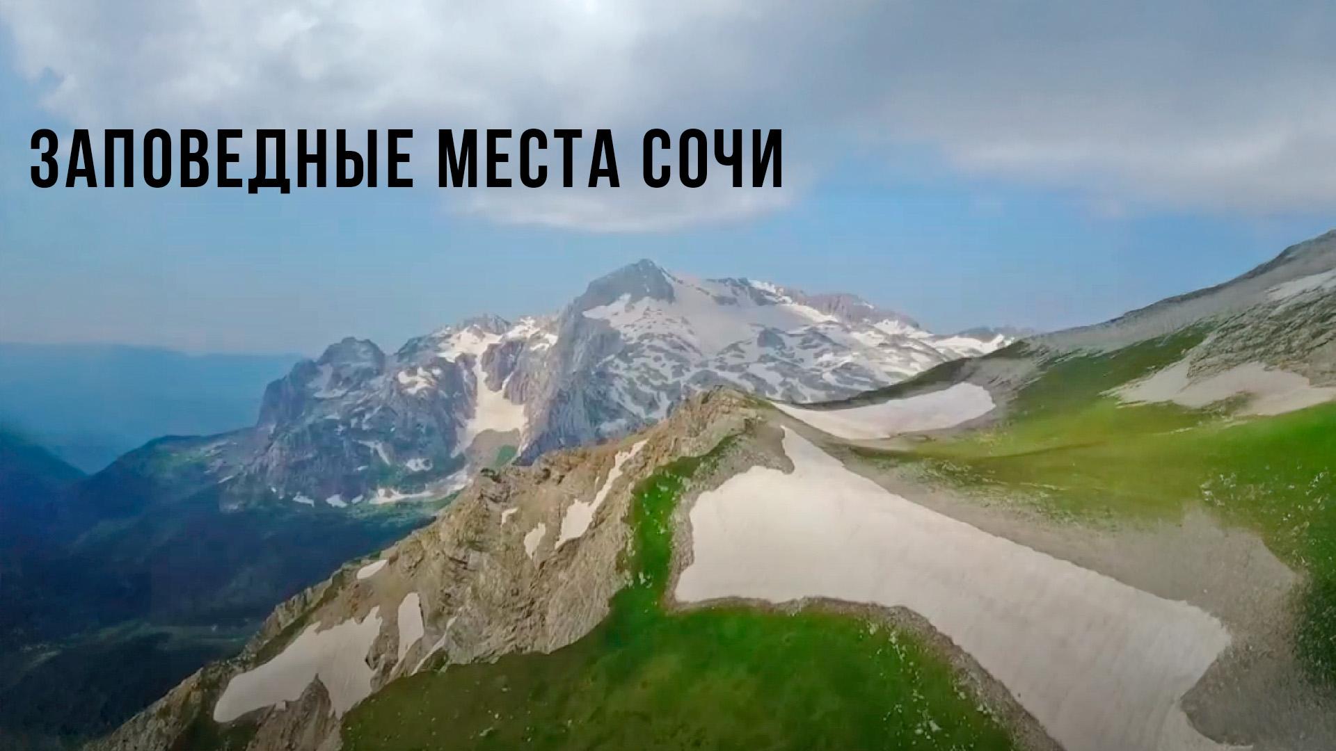 Заповедные места Сочи