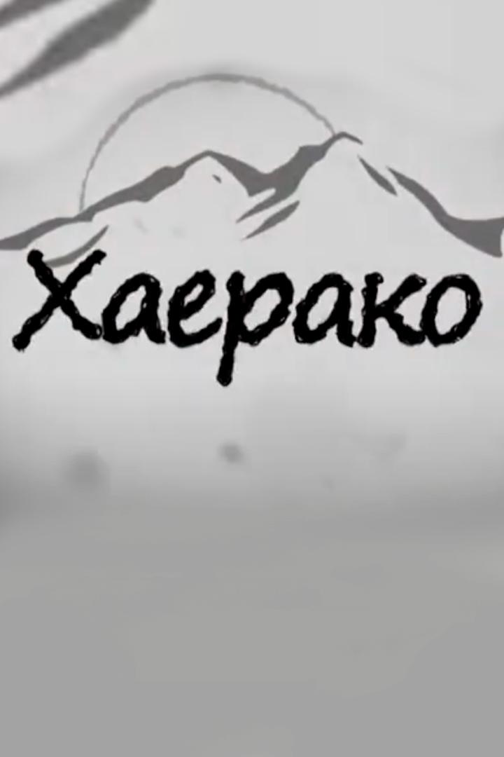 Хаерако
