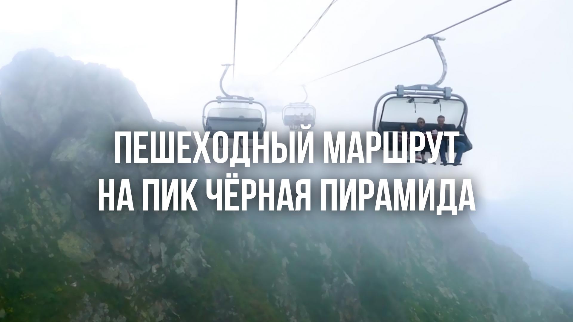 Пешеходный маршрут на пик Чёрная Пирамида