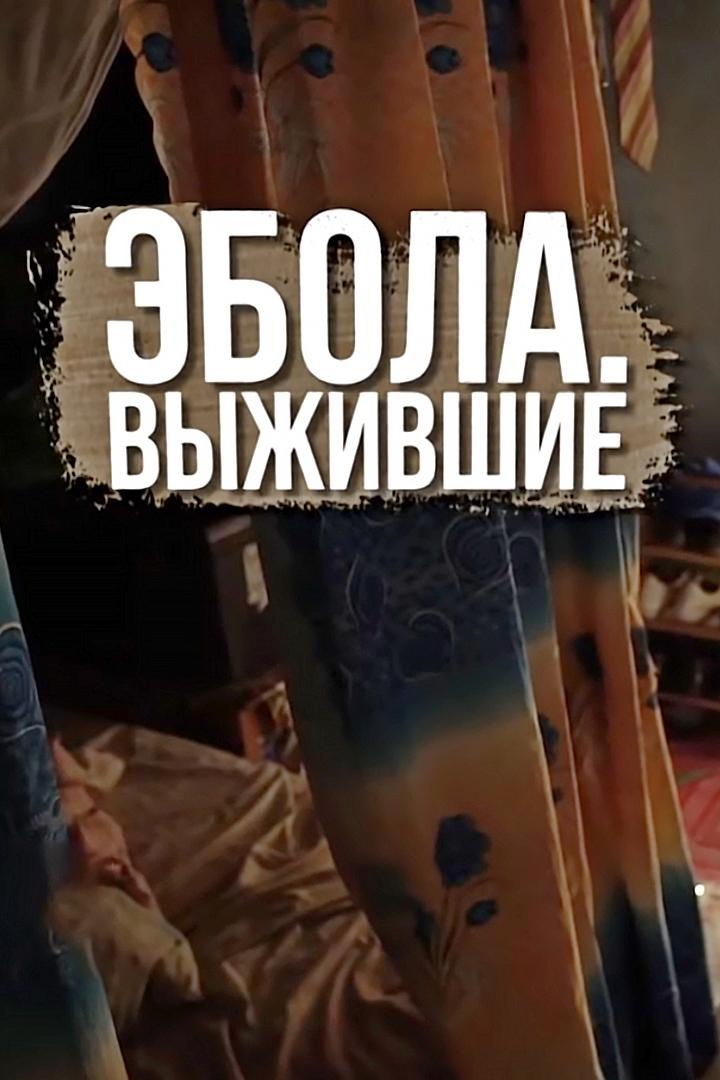 Эбола. Выжившие