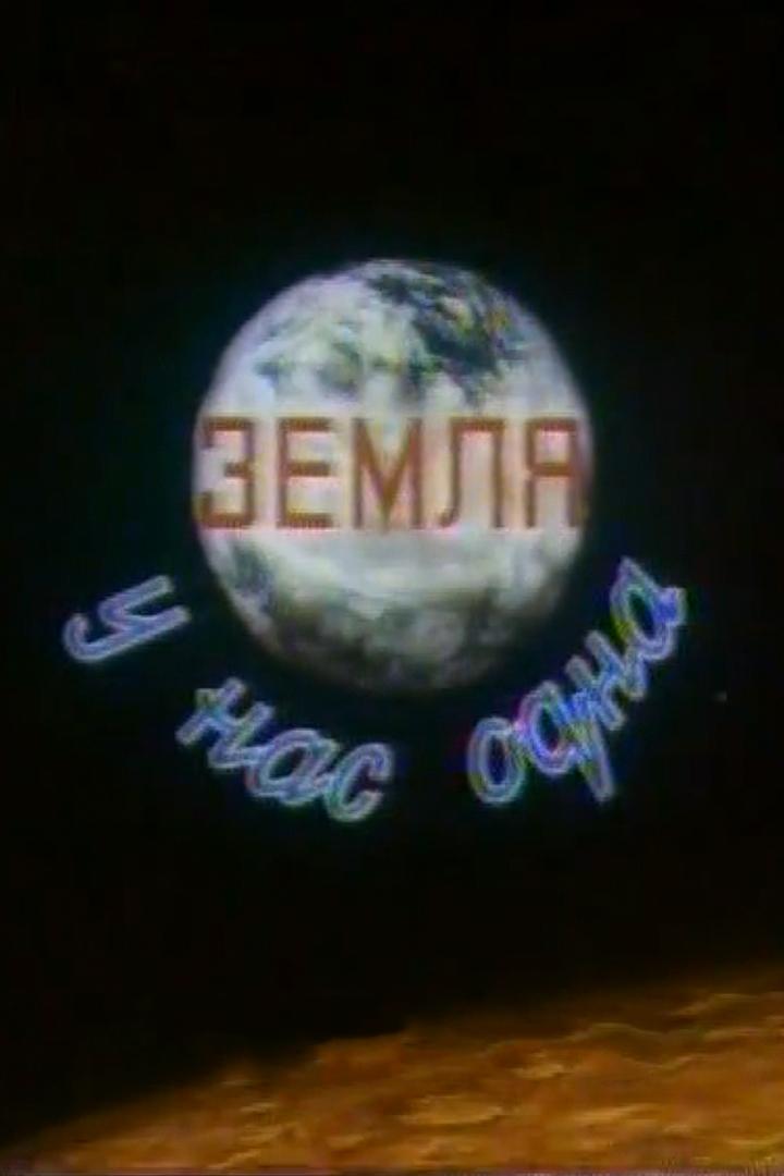 Земля у нас одна