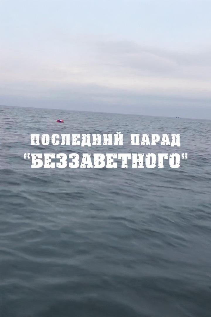 Последний парад "Беззаветного"
