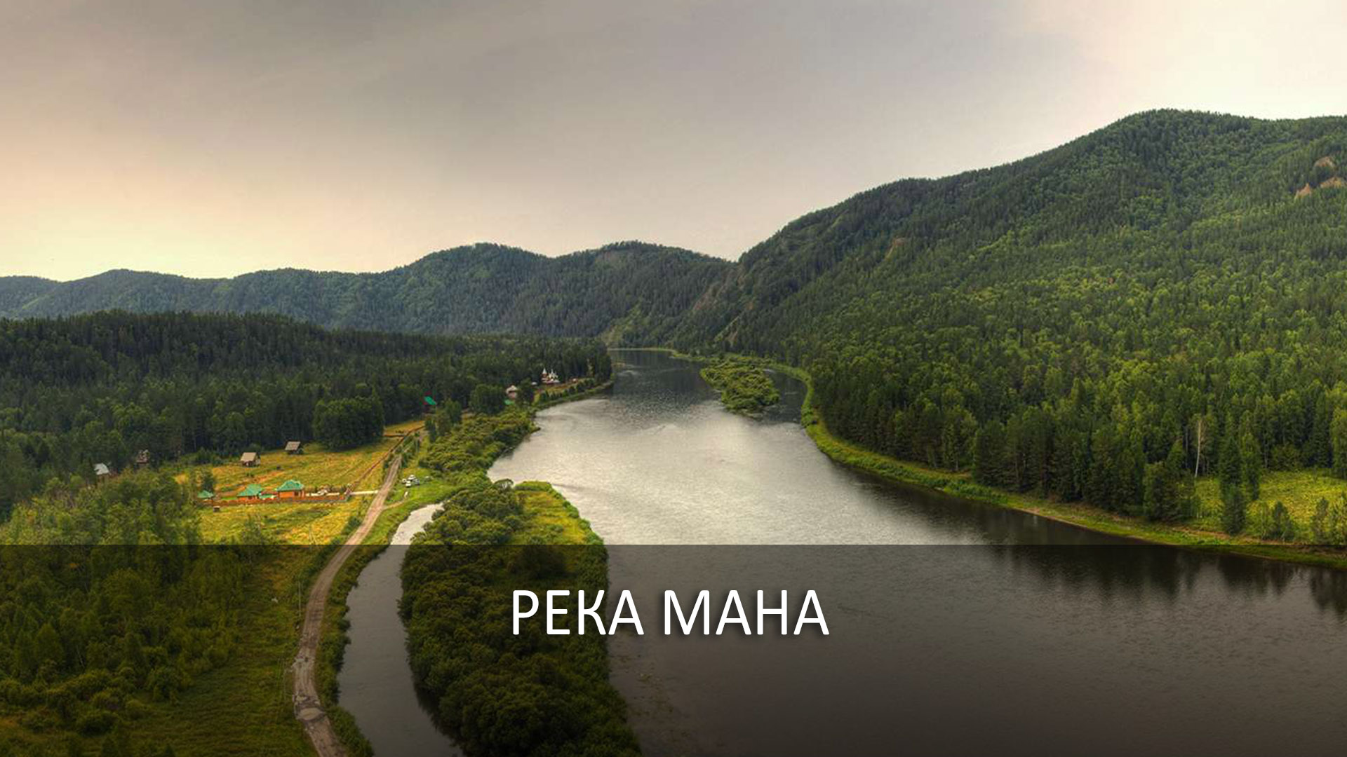 Река Мана
