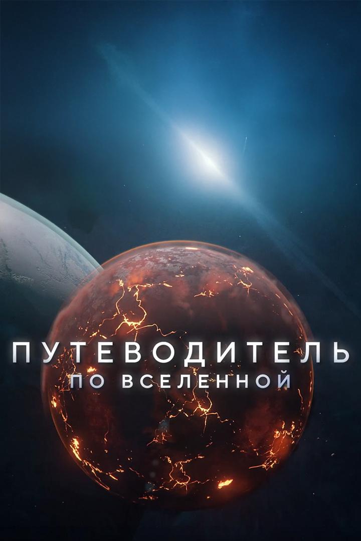 Путеводитель по Вселенной