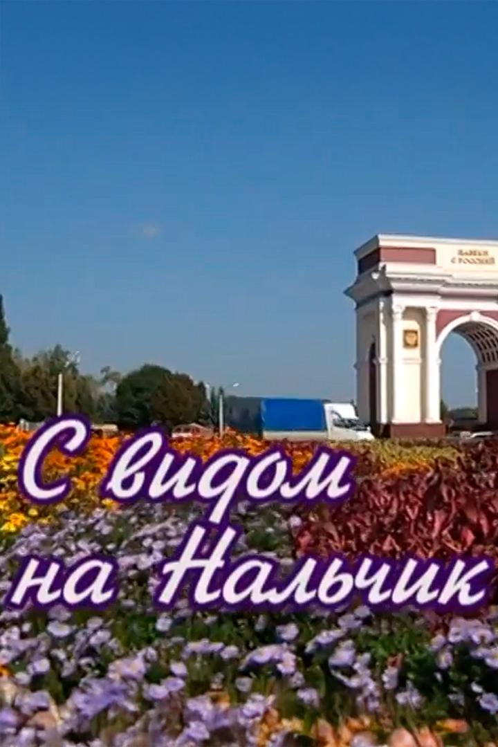 С видом на Нальчик