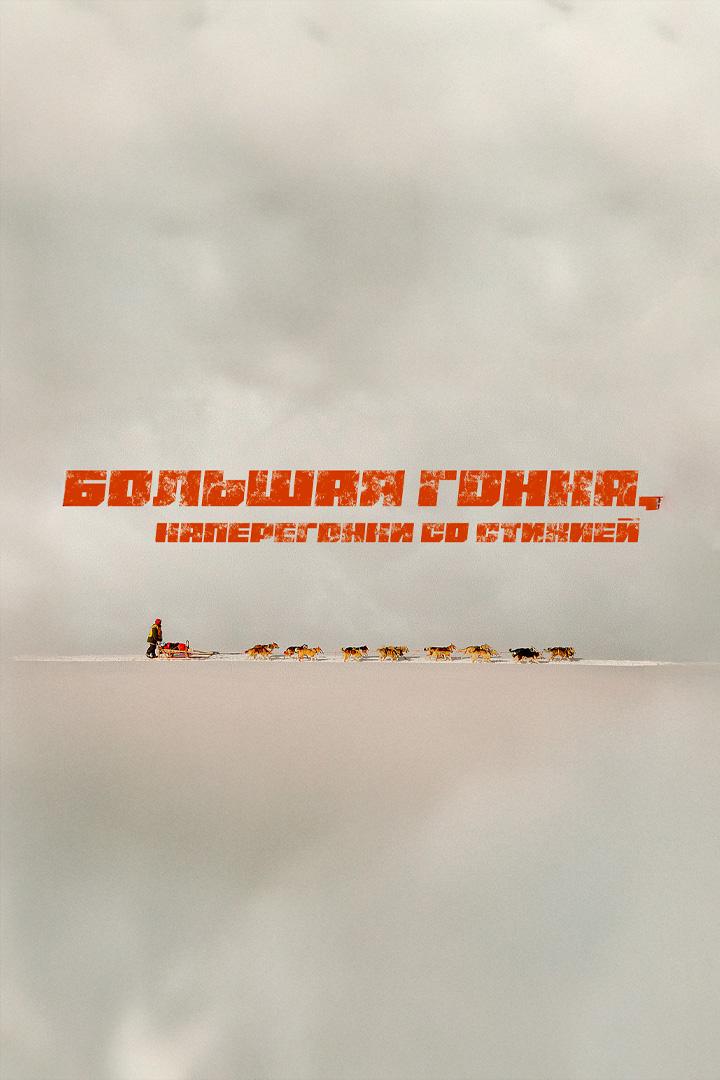 Большая гонка: наперегонки со стихией