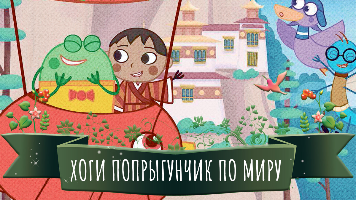 Хоги, попрыгунчик по миру