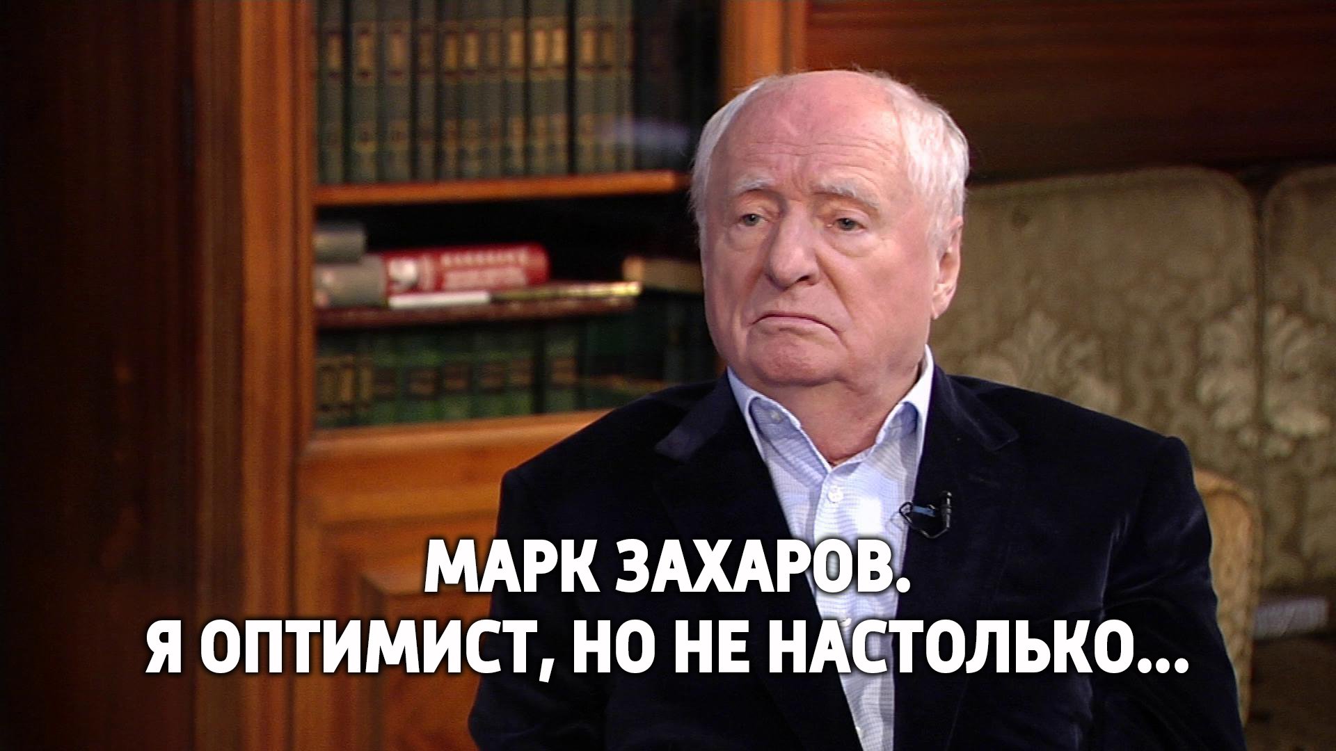 Марк Захаров. Я оптимист, но не настолько...