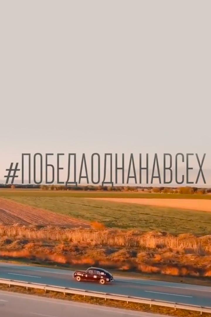 Победа одна на всех
