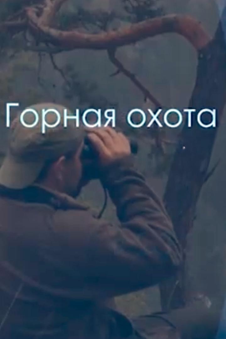 Горная охота
