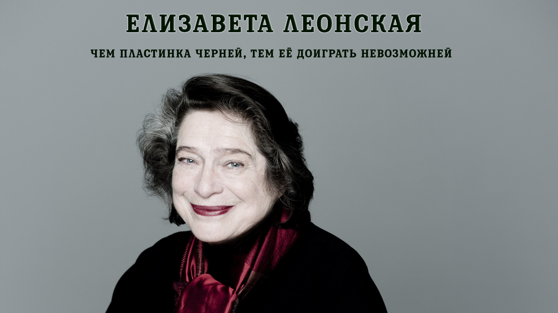 Елизавета Леонская. Чем пластинка черней, тем её доиграть невозможней