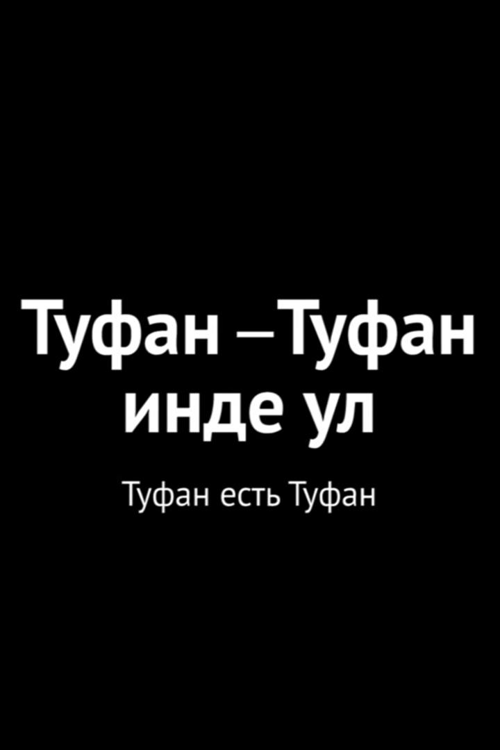Туфан есть Туфан