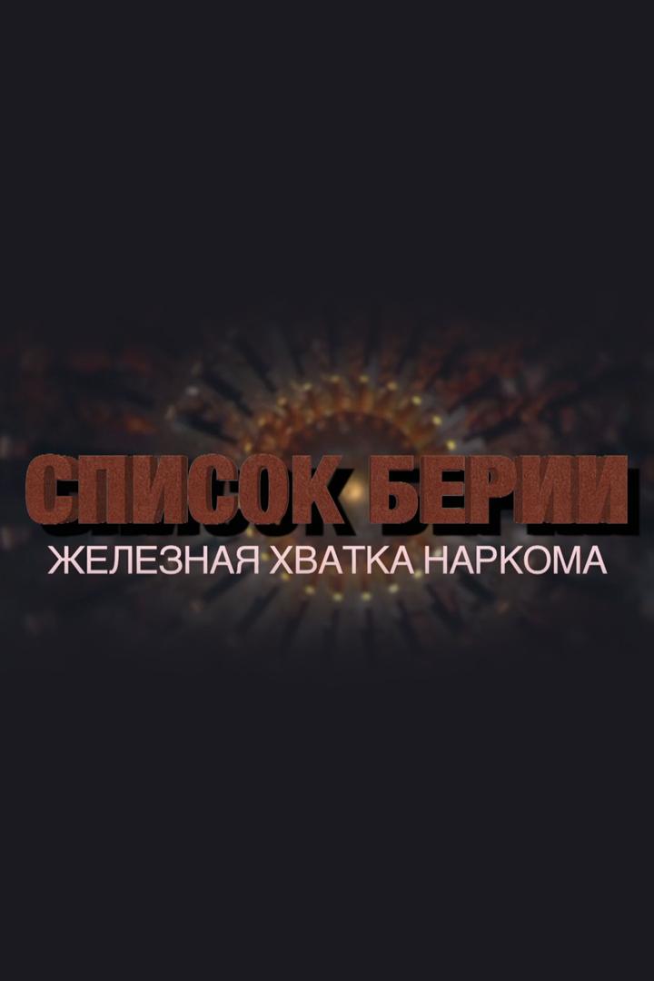Список Берии. Железная хватка наркома