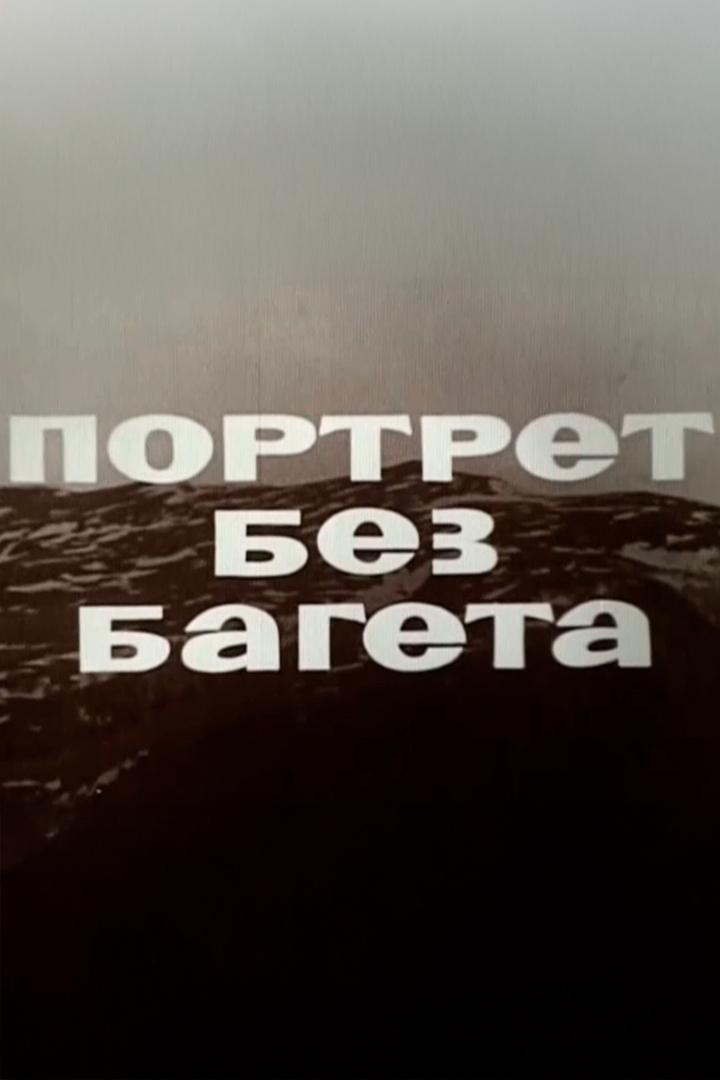 Портрет без багета