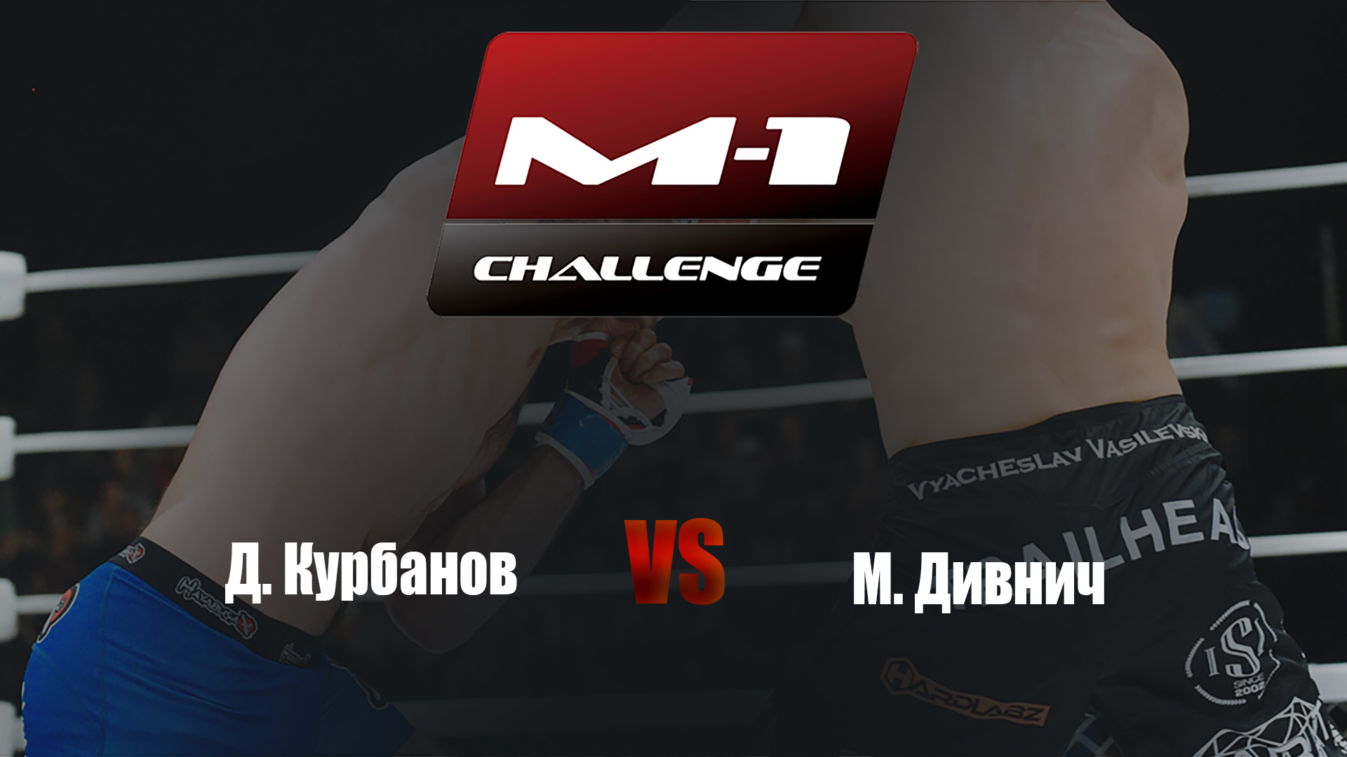 M-1 Champions. M-1 Challenge 54. Д.Курбанов vs М.Дивнич
