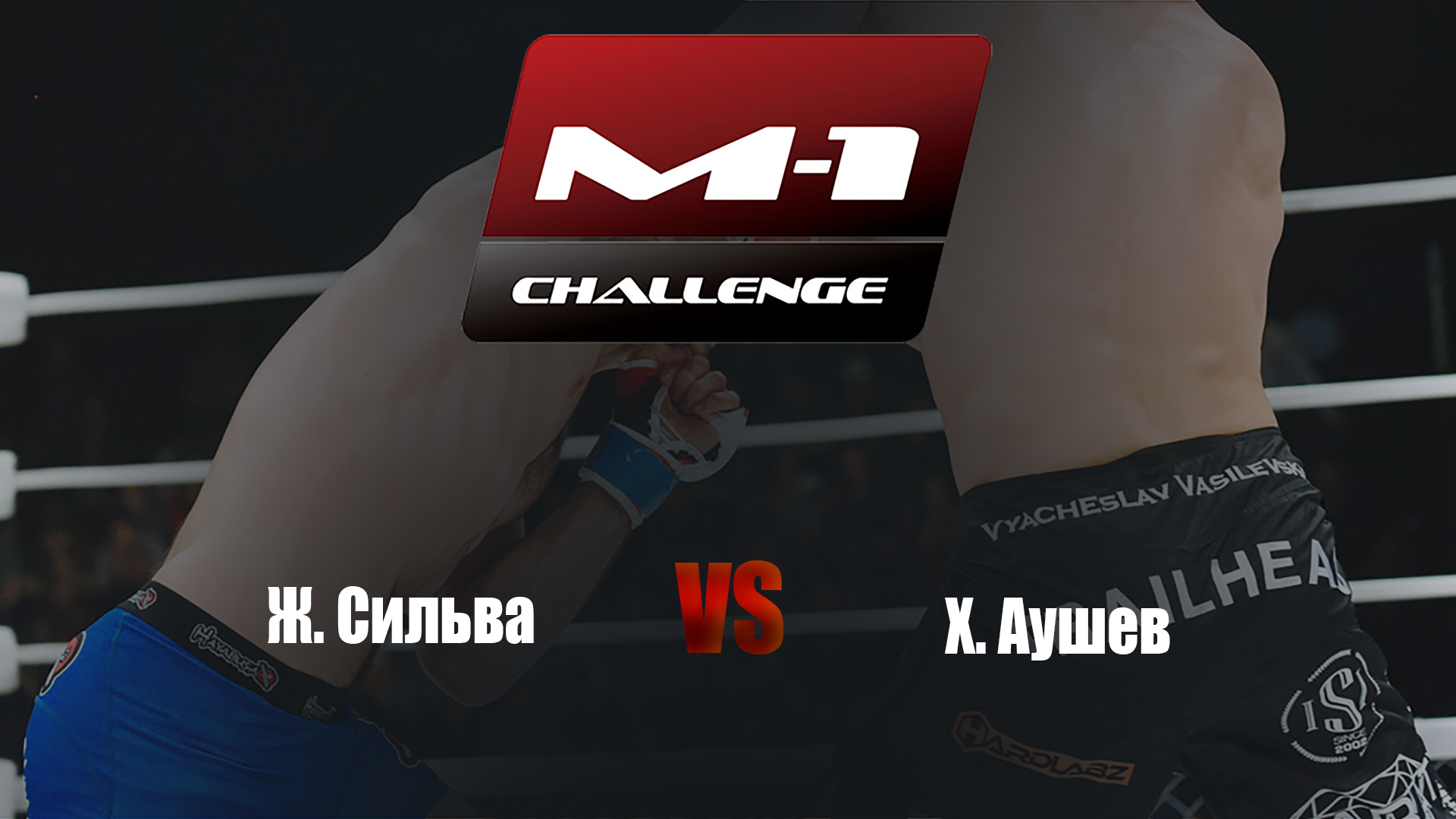 Main card. M-1 Challenge 95. Ж.Сильва vs Х.Аушев