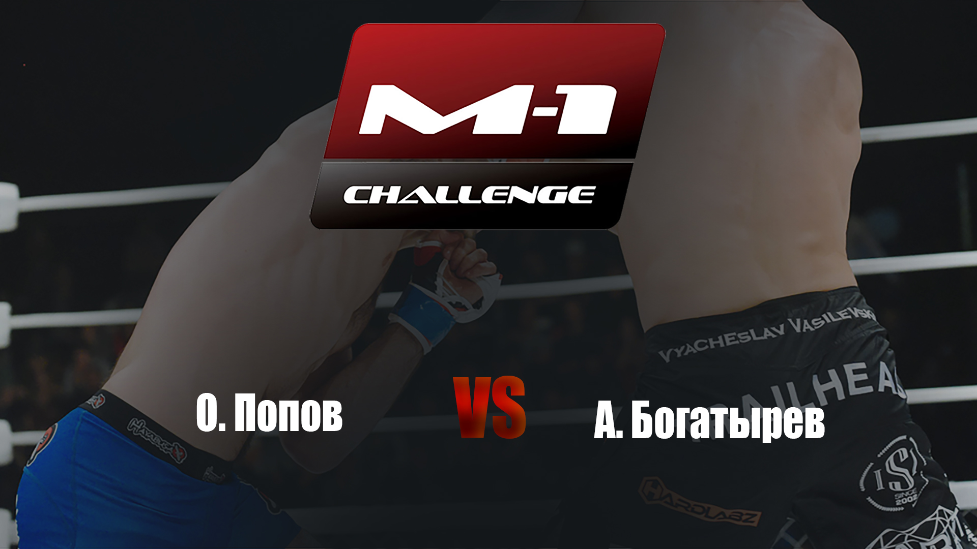 Main card. M-1 Challenge 95. О.Попов vs А.Богатырев