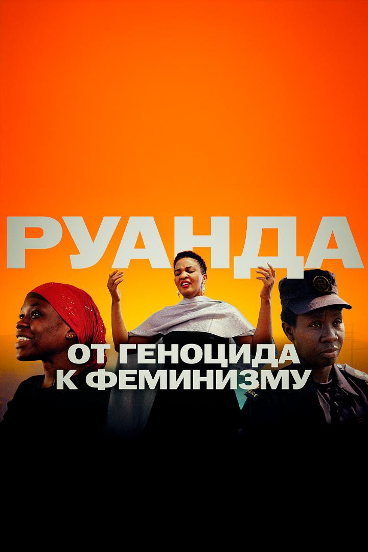 Руанда. От геноцида к феминизму