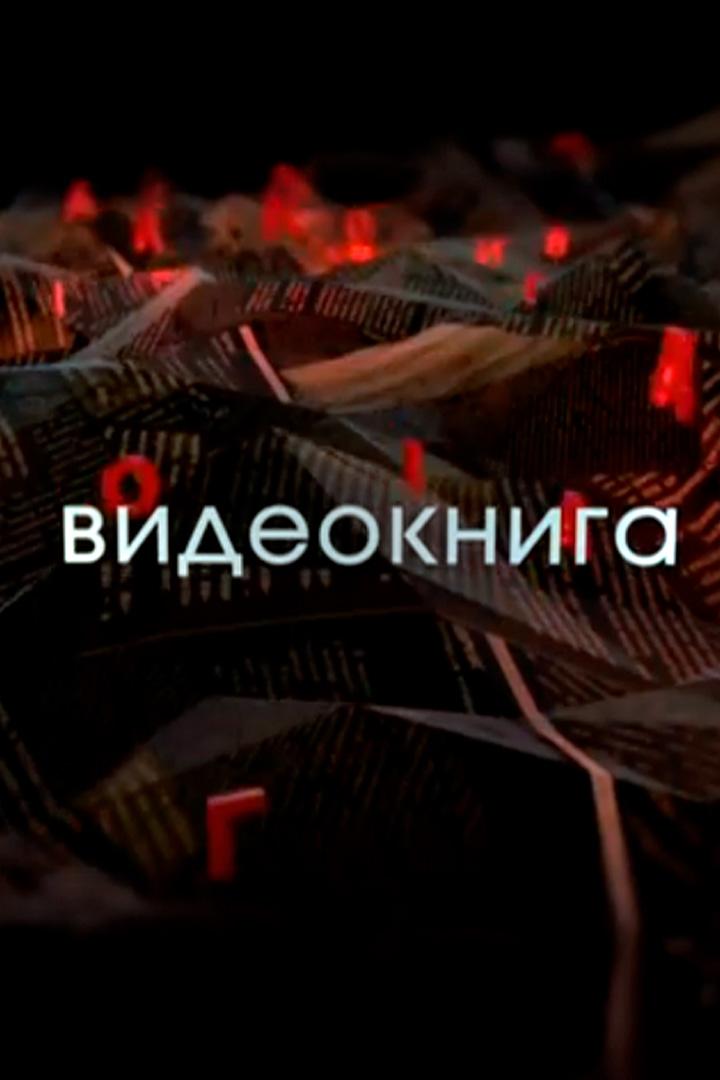 Видеокнига