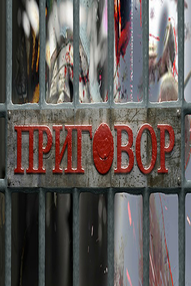 Приговор